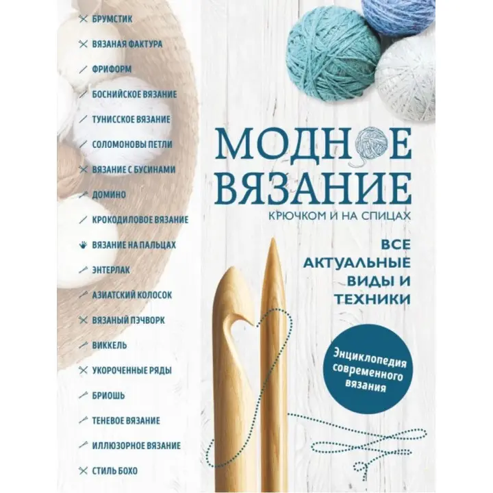 Модне в'язання гачком та на спицях. Усі актуальні види та техніки. Енциклопедія сучасного в'язання
