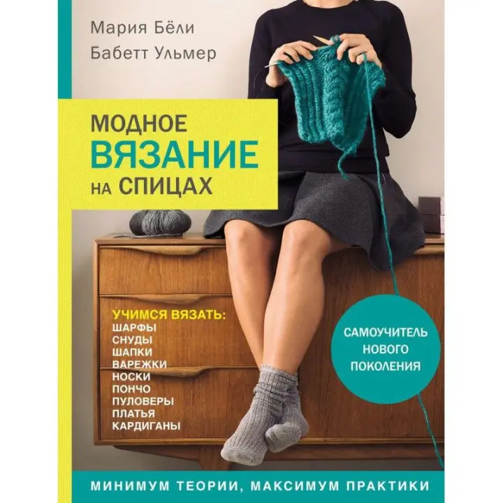 Модне в'язання на спиці. Белі Марія