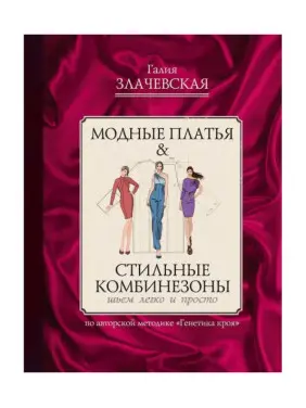 Модні сукні & Стильні комбінезони. Злачевська Г