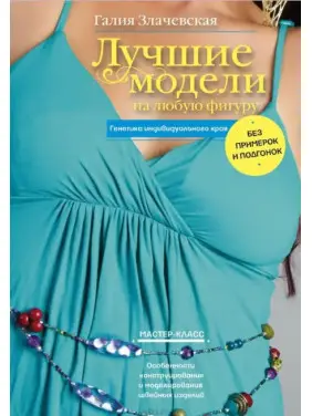 Найкращі моделі на будь-яку фігуру. Злачевська Г.