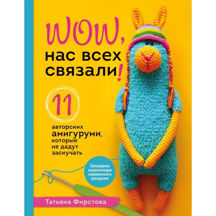 Нас усіх зв'язали! 11 авторських амігурумі, які не дадуть занудьгувати. Тетяна Фірстова