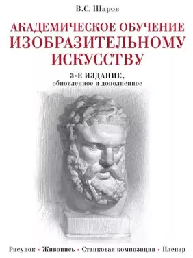Академічне навчання образотворчого мистецтва. В. С. Шаров