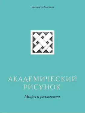 Академический рисунок. Мифы и реальность. Елизавета Залегина Академический рисунок. Мифы и реальность. Елизавета Залегина