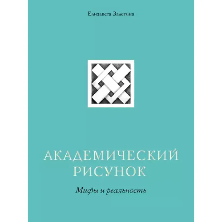 Академічний малюнок. Міфи та реальність. Єлизавета Залєгіна