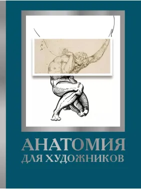 Анатомія для художників. Дженніфер Крауч Анатомія для художників. Дженніфер Крауч