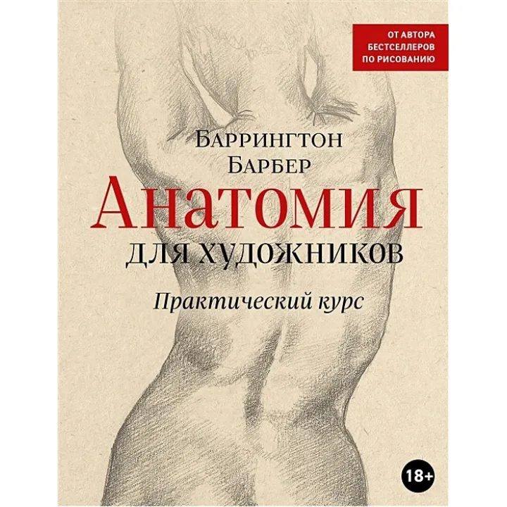 Анатомія для художників. Практичний курс. Барбер Баррінгтон