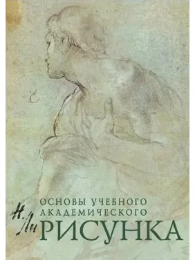 Малюнок. Основи навчального академічного малюнка. Лі Микола Геннадійович Малюнок. Основи навчального академічного малюнка. Лі Микола Геннадійович