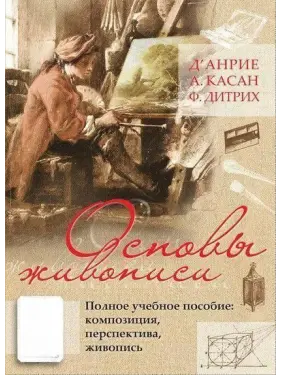 Основы живописи. Полное учебное пособие. Композиция, перспектива, живопись. Д' Анрие Основы живописи. Полное учебное пособие. Композиция, перспектива, живопись. Д' Анрие