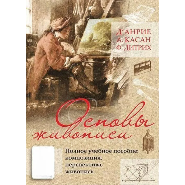 Основи живопису. Повний навчальний посібник Композиція, перспектива, живопис. Д'Анріє
