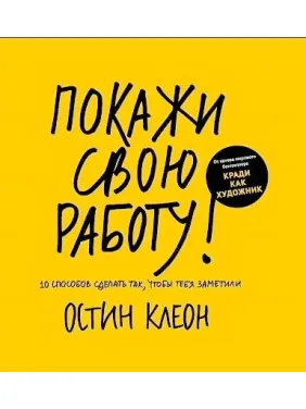 Покажи свою роботу! Клеон Остін