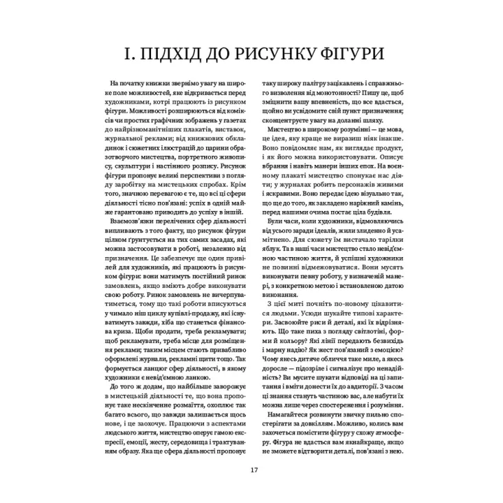 Рисунок фігури людини: Не шкодуючи сил. Ендрю Луміс