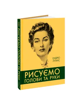 Рисуємо голови та руки. Ендрю Луміс Рисуємо голови та руки. Ендрю Луміс