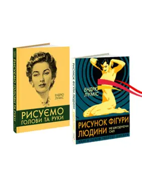 Рисуємо голови та руки + Рисунок фігури людини (комплект із 2-х книг). Ендрю Луміс