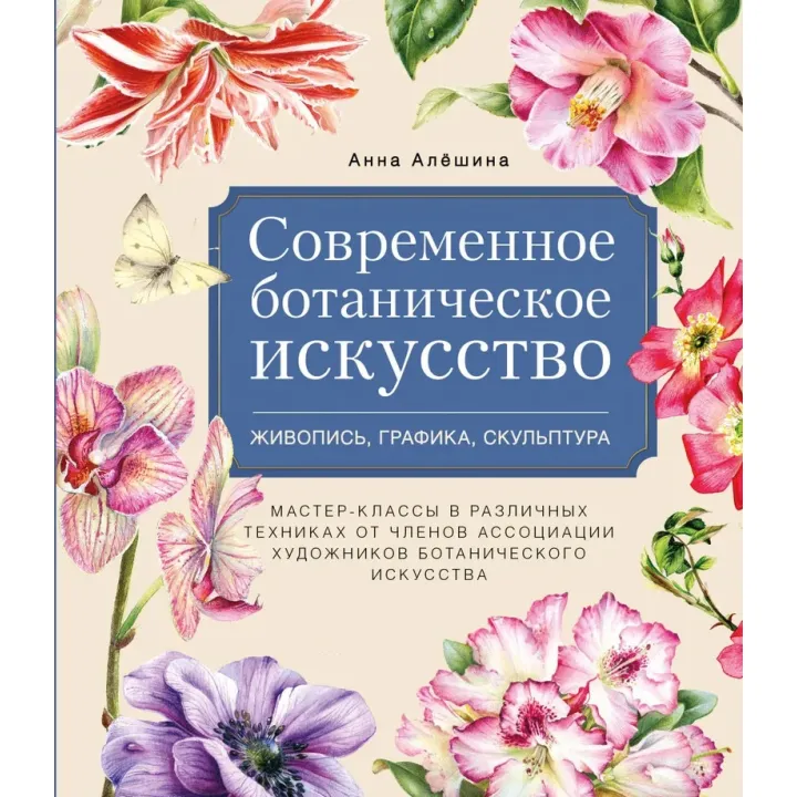 Сучасне ботанічне мистецтво. Живопис, графіка, скульптура. Альошина Анна