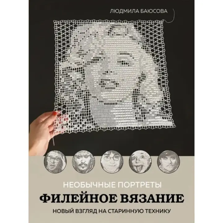 Необычные портреты. Филейное вязание. Новый взгляд на старинную технику. Баюсова Людмила