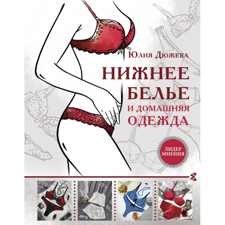 Нижня білизна та домашній одяг. Дюжева Ю.В.