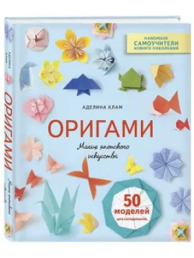Оригами. Магия японского искусства. Аделина Клам Оригами. Магия японского искусства. Аделина Клам