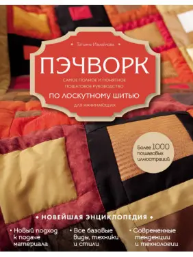 Печворк. Найповніше і зрозуміле покрокове посібник зі клаптевого шиття для початківців. Тетяна Ізмайлова