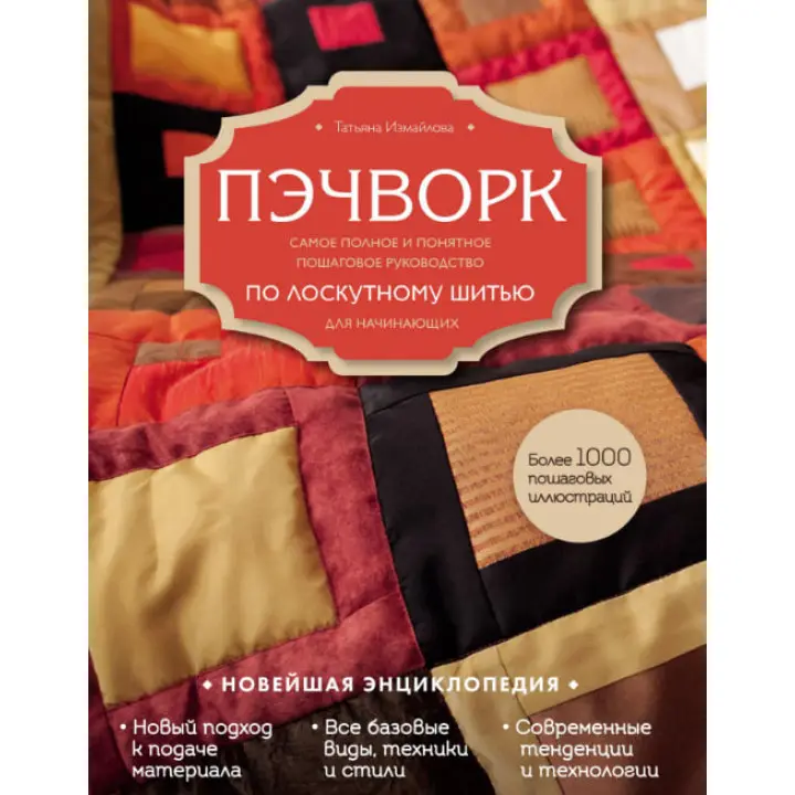 Печворк. Найповніше і зрозуміле покрокове посібник зі клаптевого шиття для початківців. Тетяна Ізмайлова