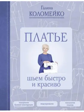 Платье: шьем быстро и красиво Коломейко Галина Леонидовна Платье: шьем быстро и красиво Коломейко Галина Леонидовна