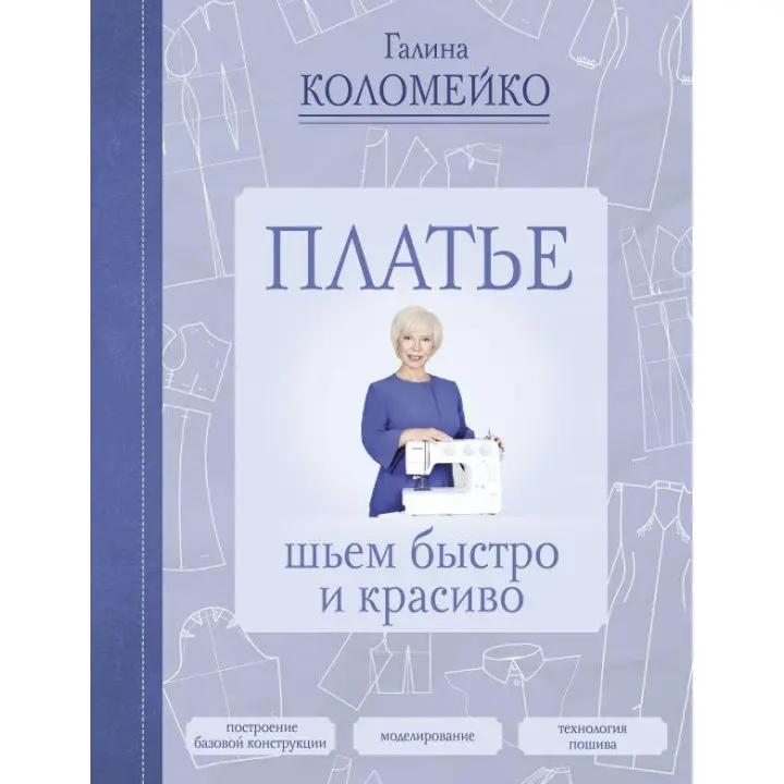Плаття: шиємо швидко і красиво Коломейко Галина Леонідівна