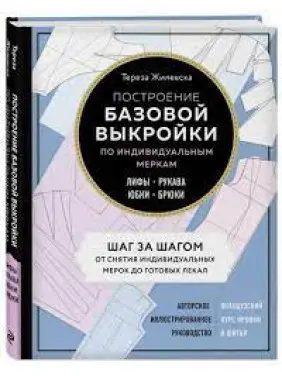 Побудова базової форми за індивідуальними мірками. Ліфи, рукави, спідниці, брюки.Тереза Жилевська