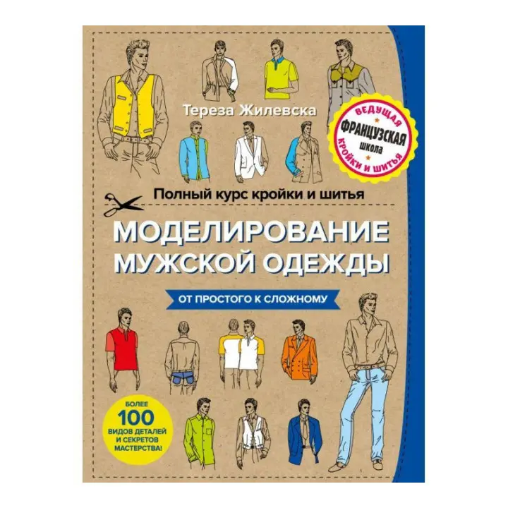 Повний курс крою та шиття. Моделювання чоловічого одягу. Жилівська Тереза