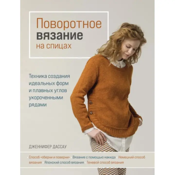 Поворотне в'язання на спицях. Дженніфер Дассау