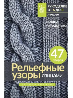 Рельєфні візерунки спицями. Авторська колекція. Парахонько Галина