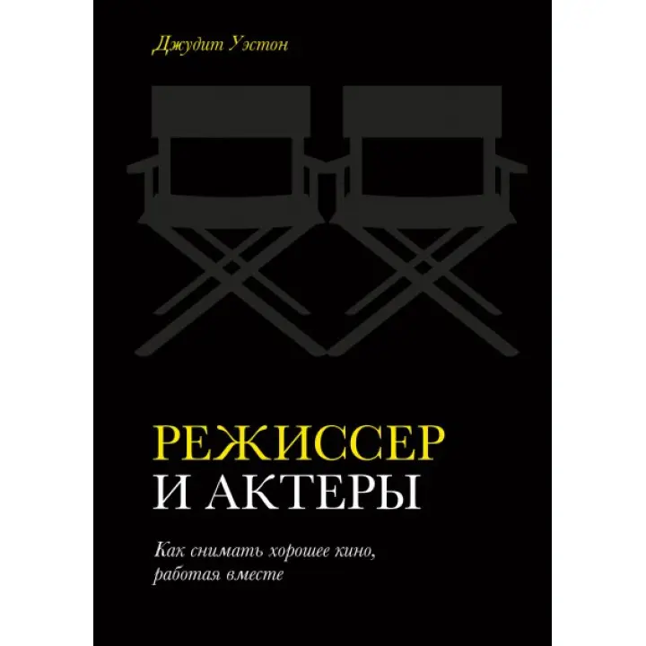 Режисер і актори Як знімати хороше кіно, працюючи разом. Джудіт Уестон