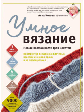 Умное вязание. Новые возможности трех кокеток. Анна Котова