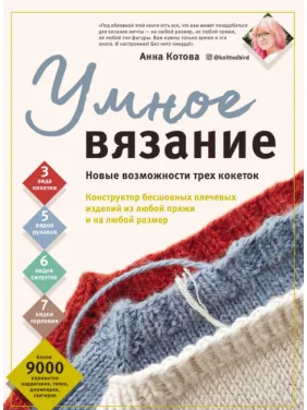 Умное вязание. Новые возможности трех кокеток. Анна Котова