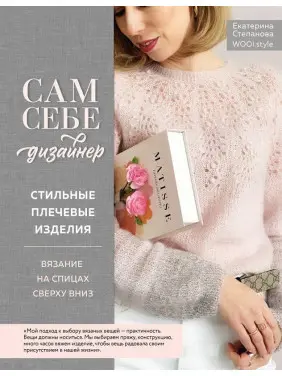 Сам собі дизайнер. Стильні плечові вироби. В'язання на спицях зверху вниз. Степанова Катерина