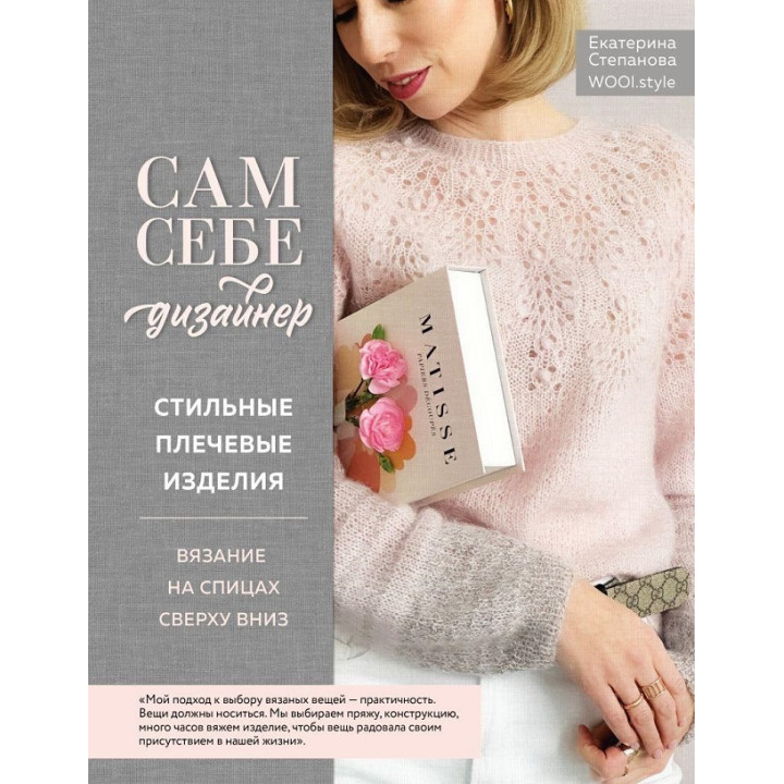 Сам себе дизайнер. Стильные плечевые изделия. Вязание на спицах сверху вниз. Степанова Екатерина
