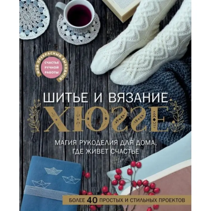 Шиття та в'язання ХЮГГЕ. Магія рукоділля для дому, де живе щастя. Веделанд Кармен, Сандер Барбара, Сіттер Мануела, Шарновскі Єва, Веделанд Кармен