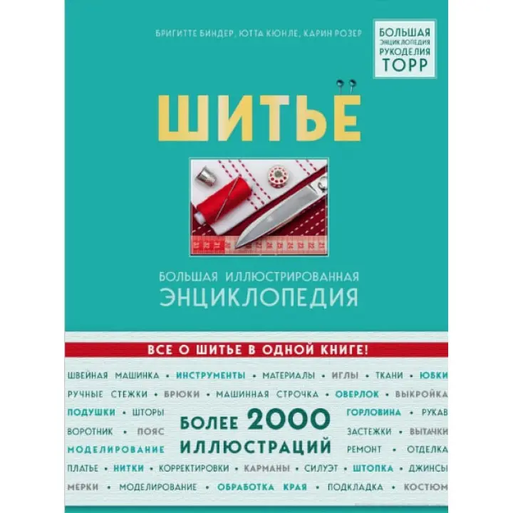 Шиття. Велика ілюстрована енциклопедія. Брігітте Біндер