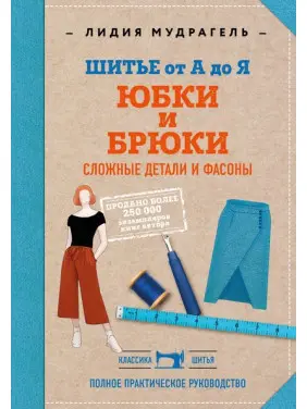 Шиття від А до Я. Спідниці та штани. Складні деталі та фасони. Лідія Мудрагель