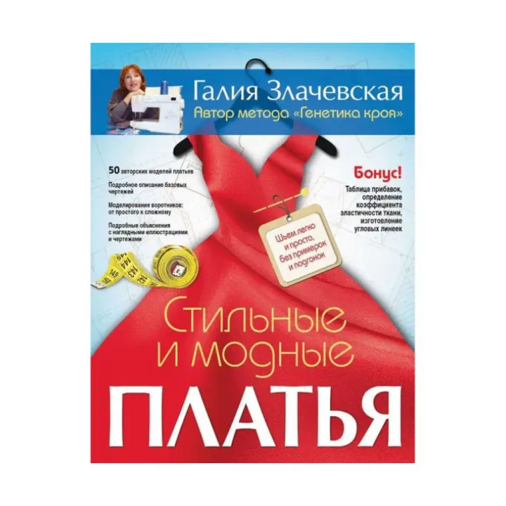 Стильні та модні сукні. Шиємо легко і просто, без примірок та підгону. Злачевська Г
