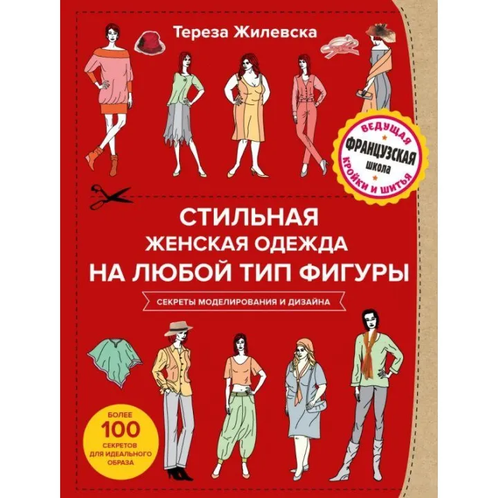 Стильний жіночий одяг на будь-який тип фігури. Секрети моделювання та дизайну. Тереза Жилевська