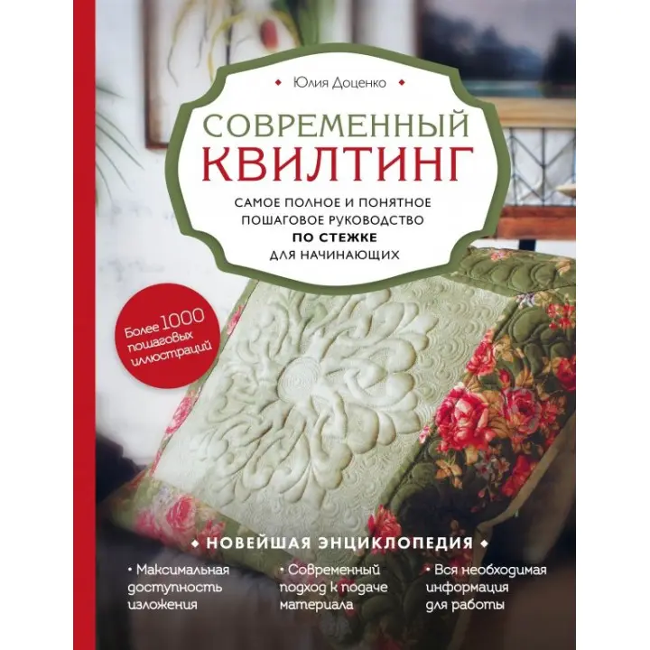 Сучасний квілтинг. Найповніше і найзрозуміліше покрокове керівництво по стібці для початківців