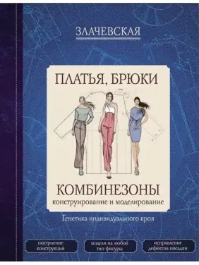 Сукні, штани, комбінезони. Конструювання та моделювання. Злачевська Г.