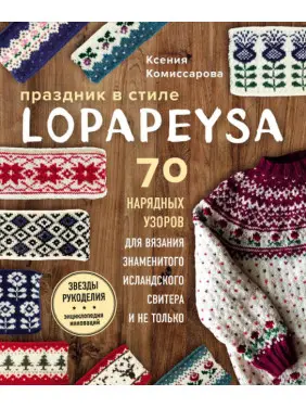 Свято в lopapeysa стилі. 70 ошатні візерунків для в'язання знаменитого ісландського светра і не тільки.Комісарова Ксенія Євгенівна