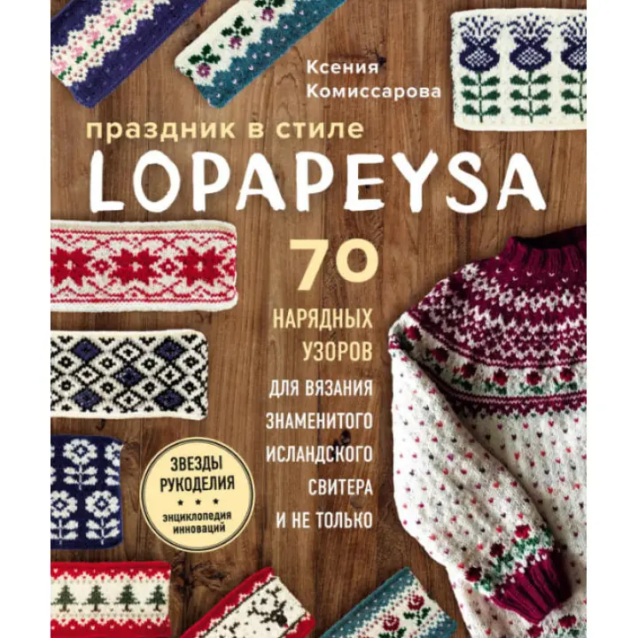 Свято в lopapeysa стилі. 70 ошатні візерунків для в'язання знаменитого ісландського светра і не тільки.Комісарова Ксенія Євгенівна