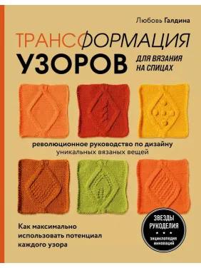 Трансформація візерунків для в'язання на спицях. Галдіна Любов Трансформація візерунків для в'язання на спицях. Галдіна Любов