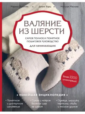 Валяння з вовни. Найповніше і зрозуміле покрокове керівництво для початківців. Храпова М., Барц Д., Маслова Н.