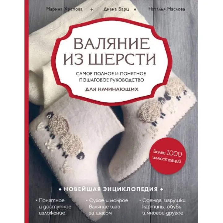Валяння з вовни. Найповніше і зрозуміле покрокове керівництво для початківців. Храпова М., Барц Д., Маслова Н.