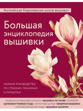 Велика енциклопедія вишивки. Англійська Королівська школа вишивки Велика енциклопедія вишивки. Англійська Королівська школа вишивки