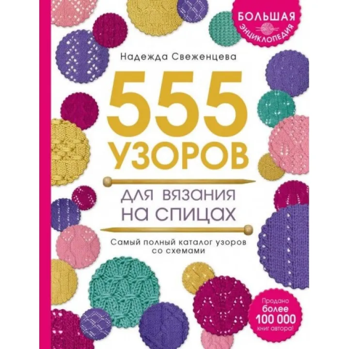 Велика енциклопедія візерунків. 555 візерунків для в'язання на спицях