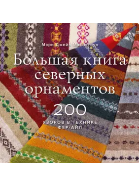 Велика книга північних орнаментів. 200 візерунків у техніці фер-айл. Мері Джейн Маклстоун