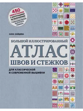 Великий ілюстрований атлас швів та стібків для класичної та сучасної вишивки. Зайцева Ганна Великий ілюстрований атлас швів та стібків для класичної та сучасної вишивки. Зайцева Ганна